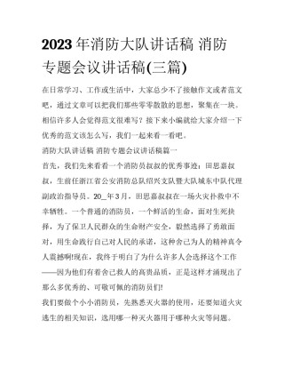 2023年消防大队讲话稿 消防专题会议讲话稿(三篇)