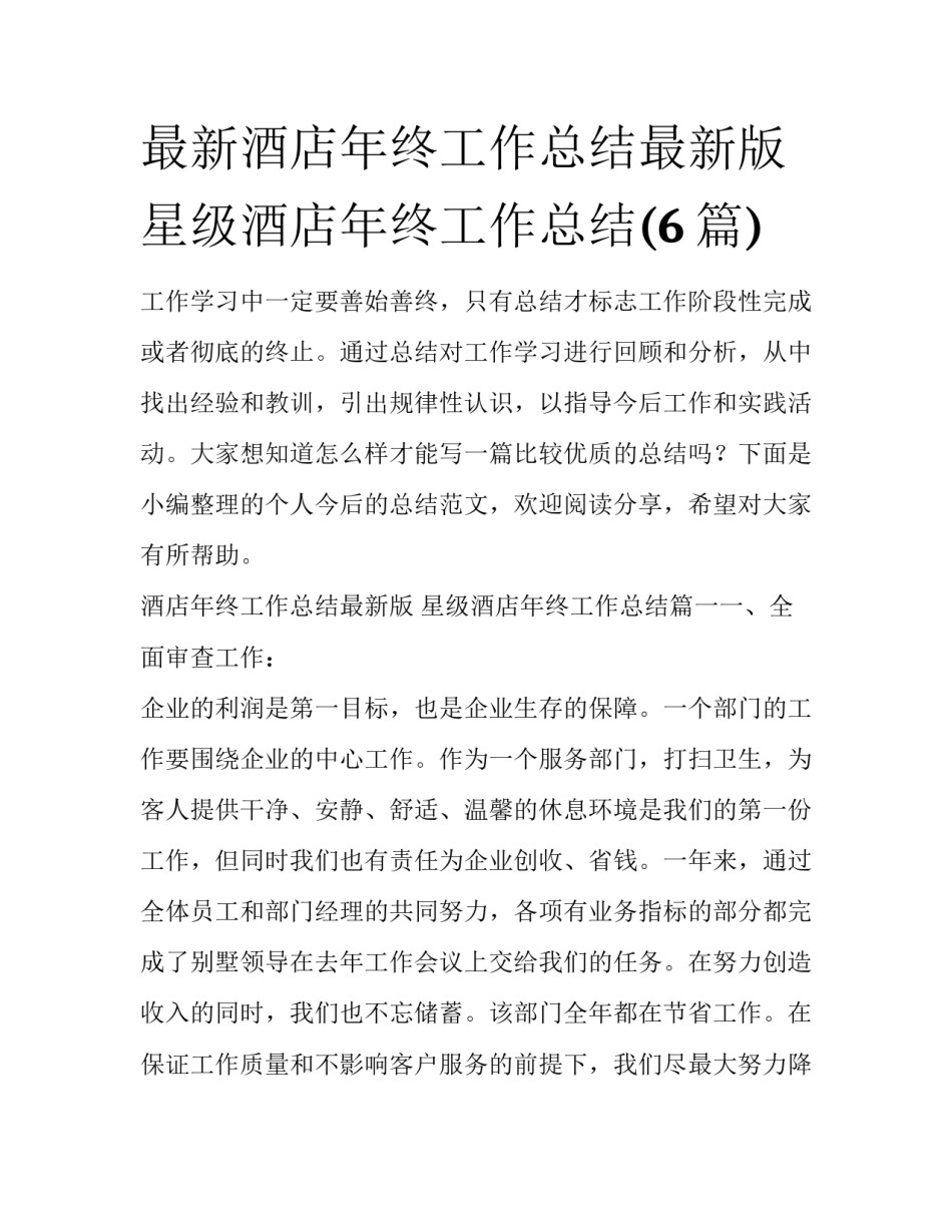 最新酒店年终工作总结最新版 星级酒店年终工作总结(6篇)_第1页