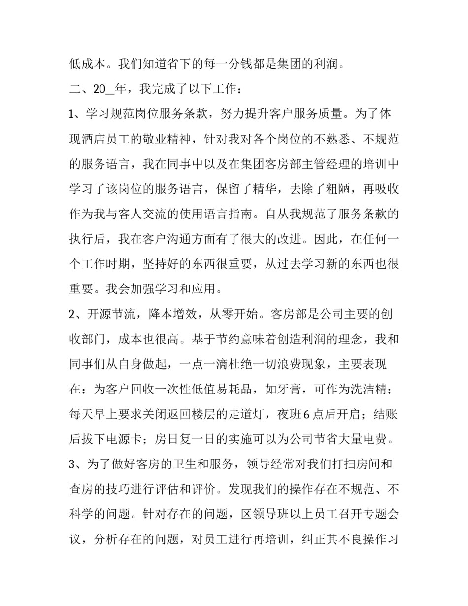 最新酒店年终工作总结最新版 星级酒店年终工作总结(6篇)_第2页