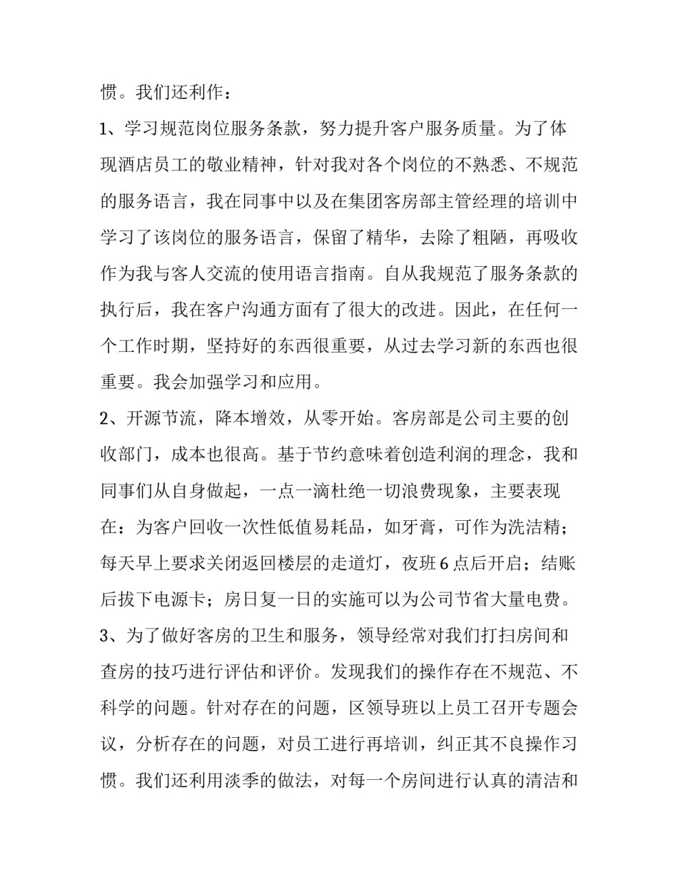 最新酒店年终工作总结最新版 星级酒店年终工作总结(6篇)_第3页