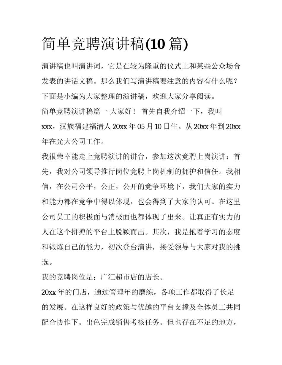 简单竞聘演讲稿(10篇)_第1页