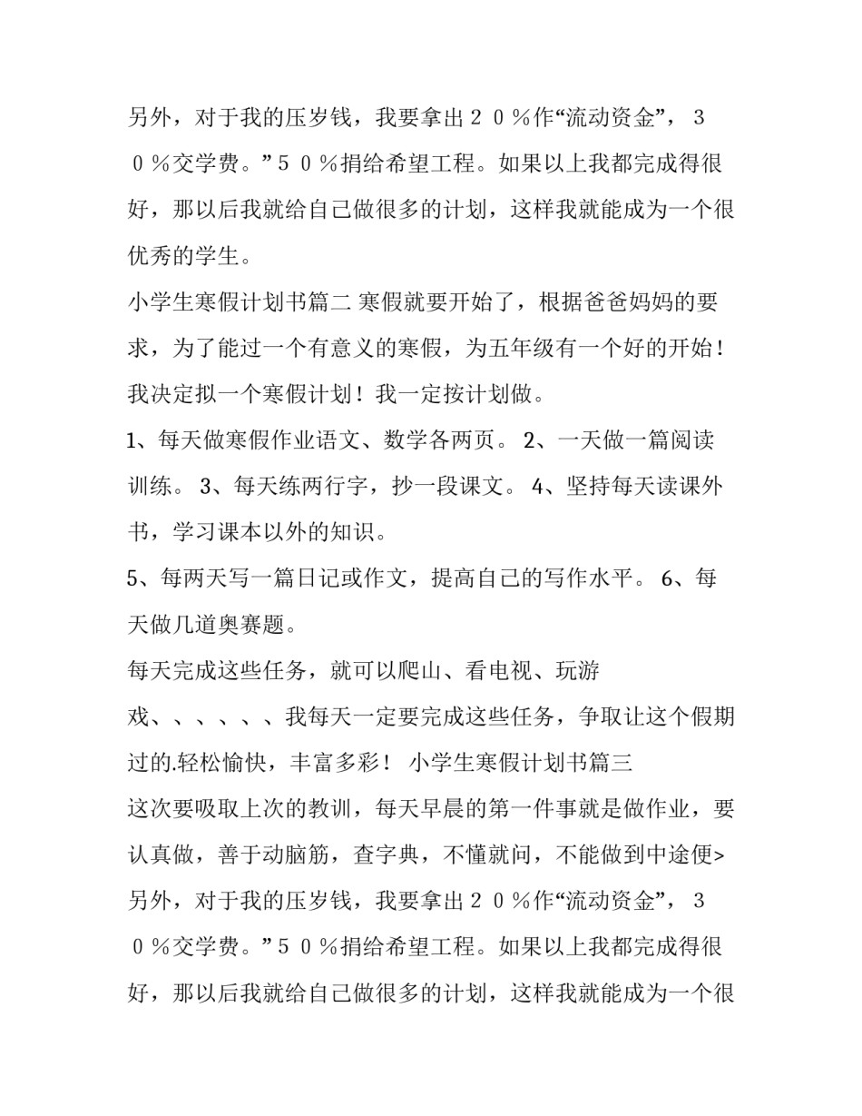 最新小学生寒假计划书(优秀11篇)_第2页