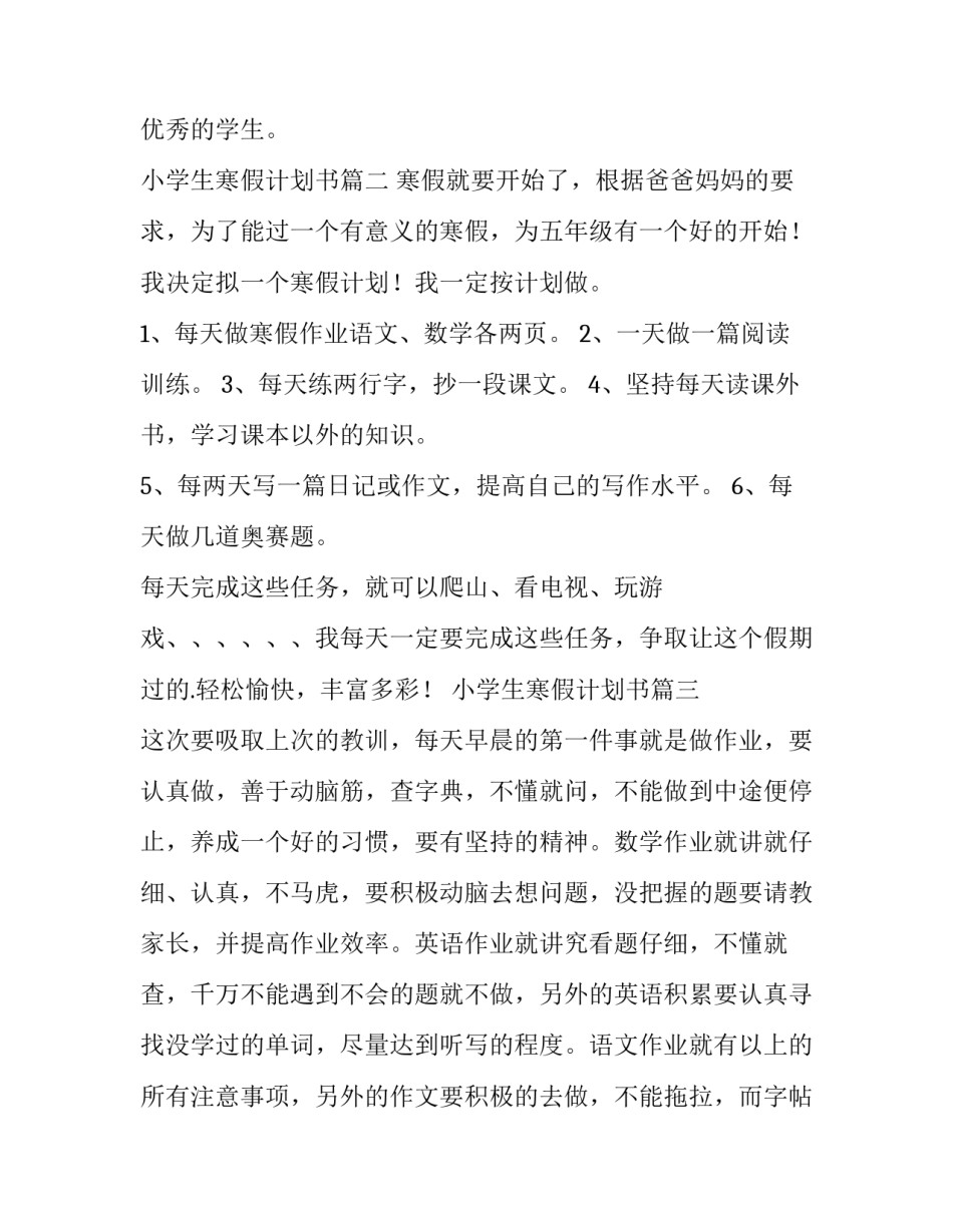 最新小学生寒假计划书(优秀11篇)_第3页