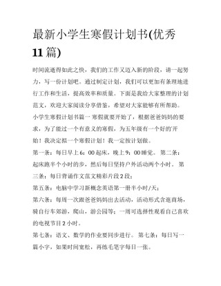最新小学生寒假计划书(优秀11篇)