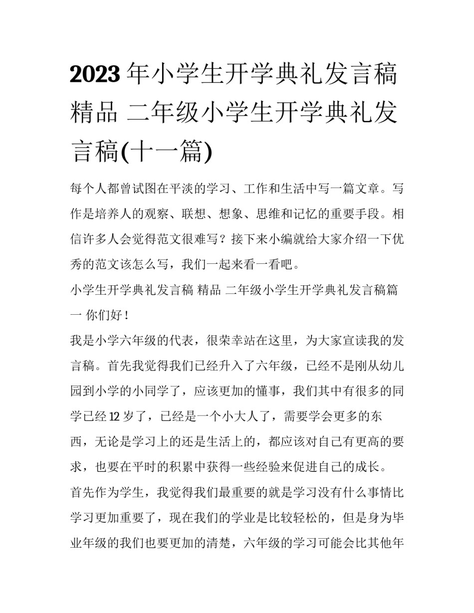 2023年小学生开学典礼发言稿 精品 二年级小学生开学典礼发言稿(十一篇)_第1页