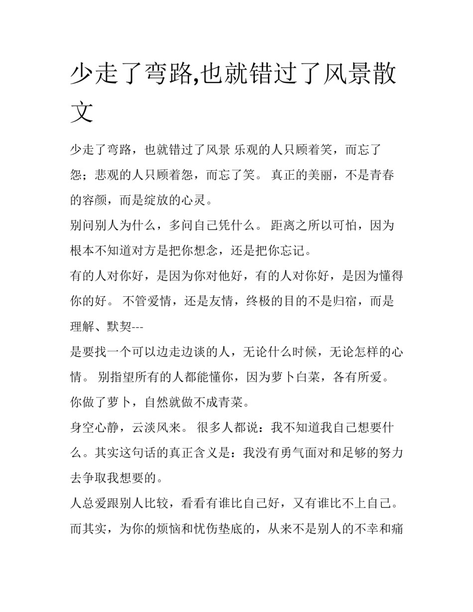 少走了弯路,也就错过了风景散文_第1页