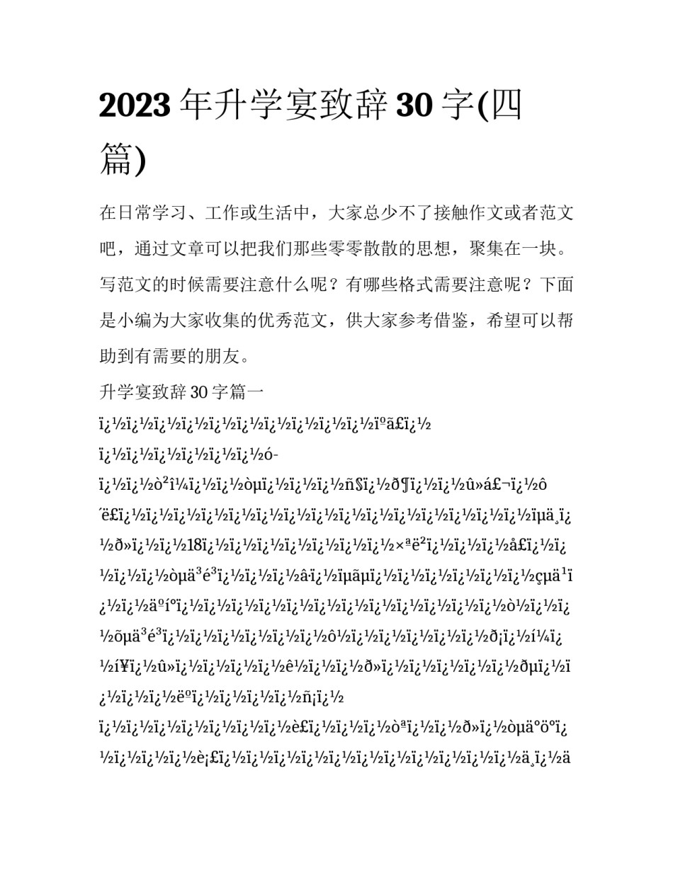 2023年升学宴致辞30字(四篇)_第1页