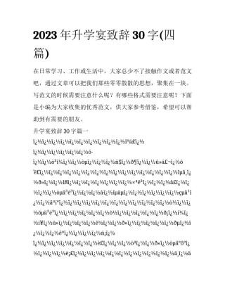 2023年升学宴致辞30字(四篇)