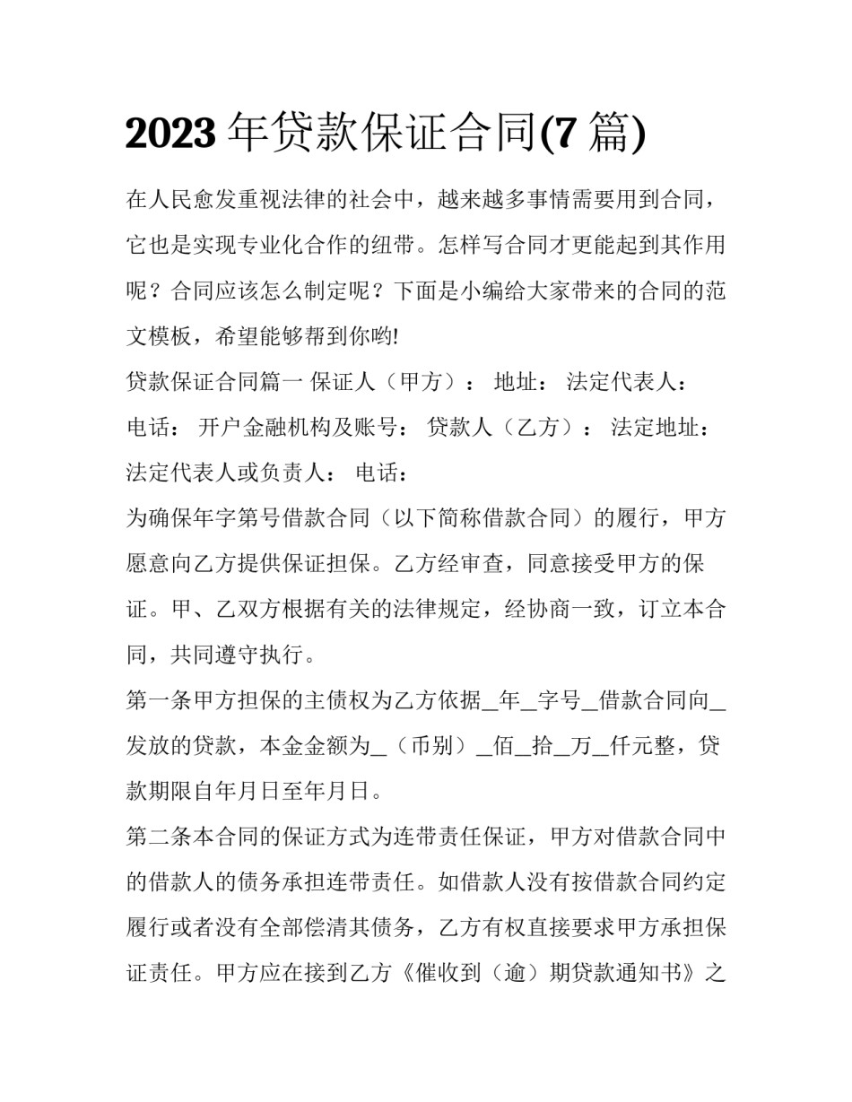 2023年贷款保证合同(7篇)_第1页