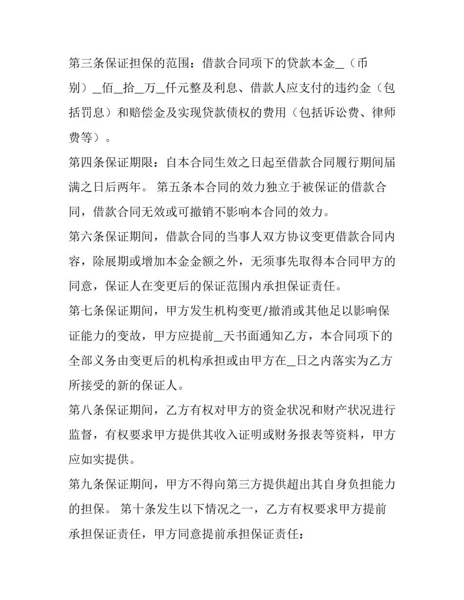2023年贷款保证合同(7篇)_第3页
