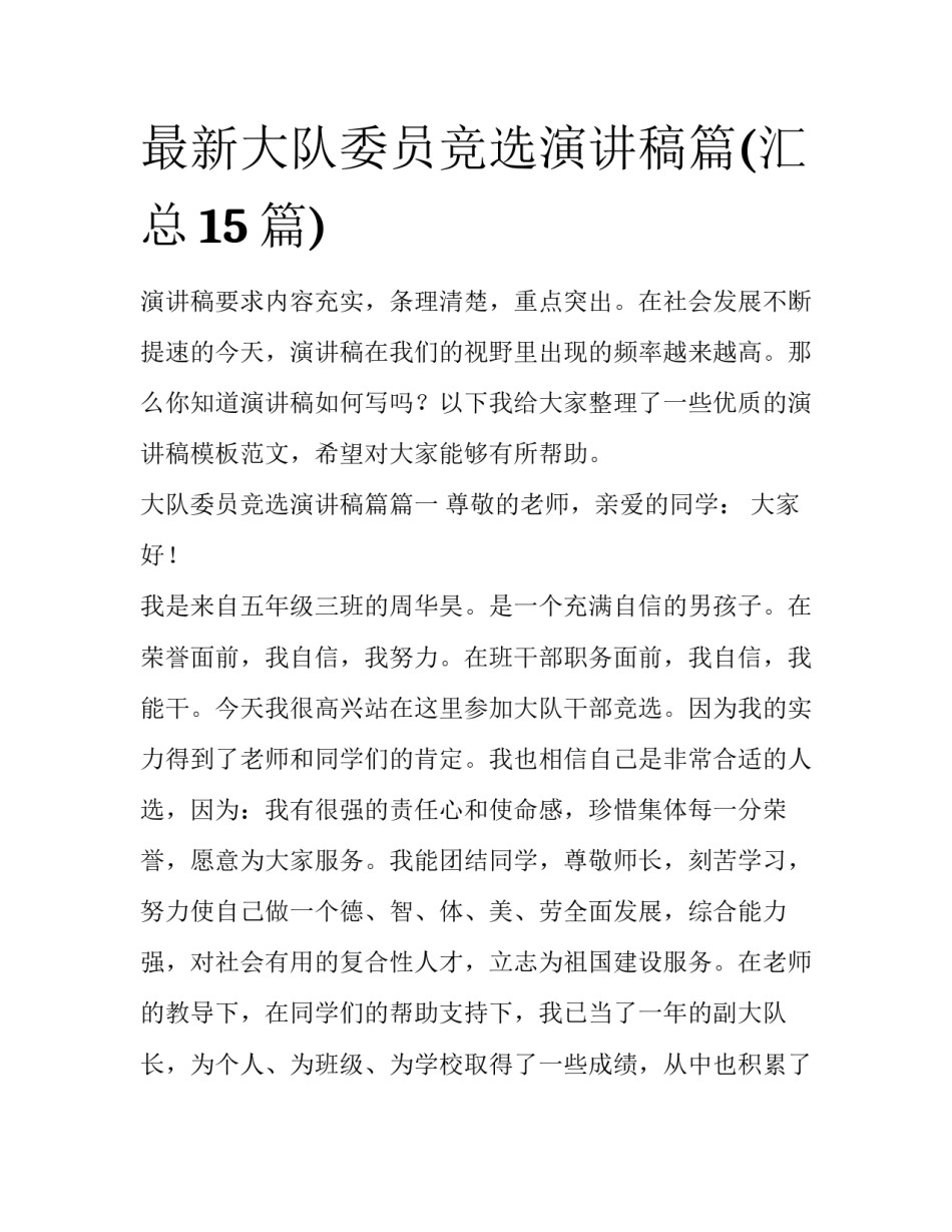 最新大队委员竞选演讲稿篇(汇总15篇)_第1页