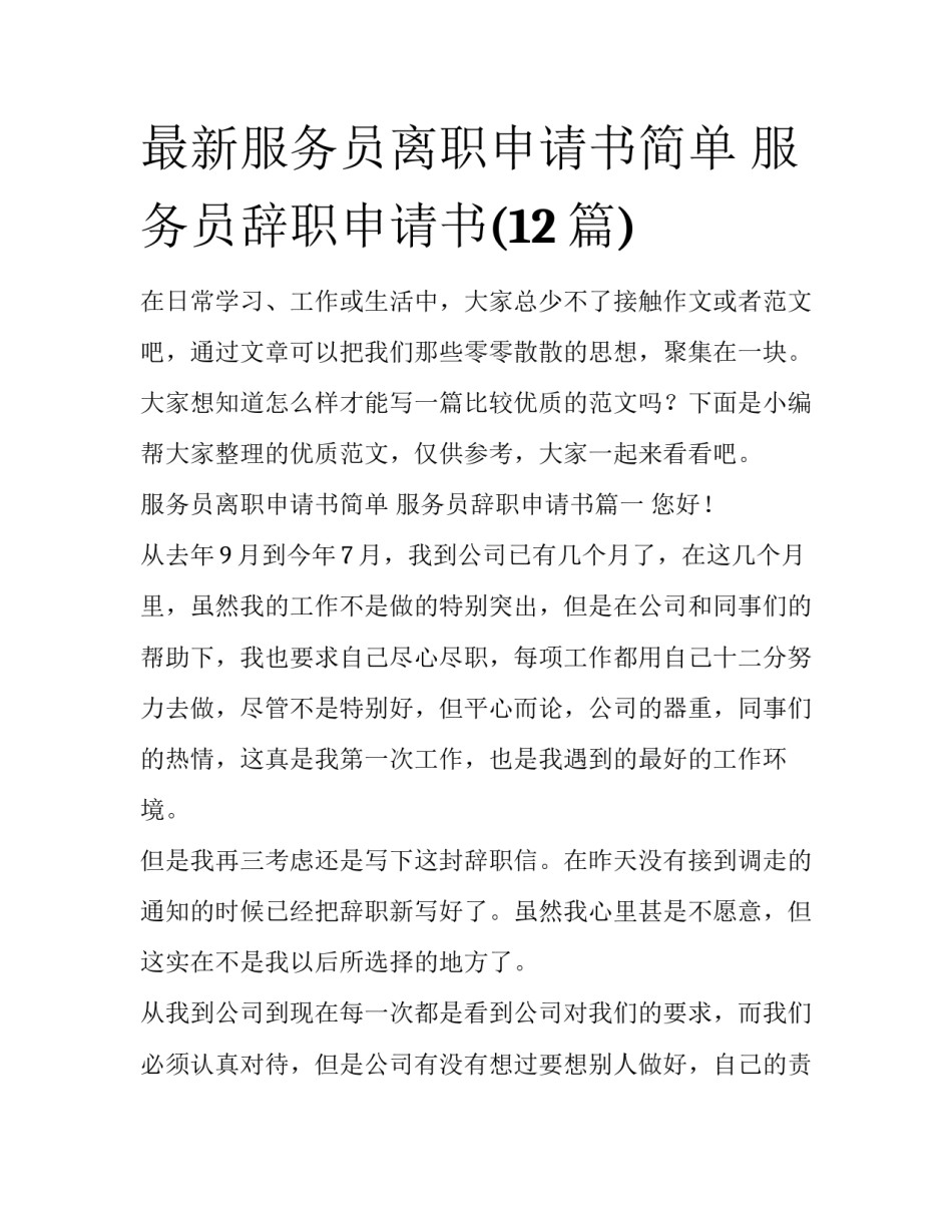 最新服务员离职申请书简单 服务员辞职申请书(12篇)_第1页