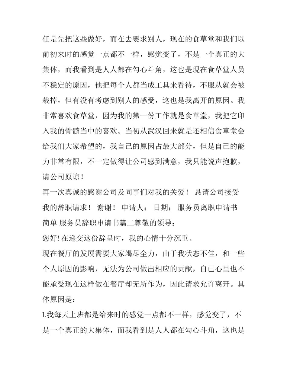 最新服务员离职申请书简单 服务员辞职申请书(12篇)_第2页