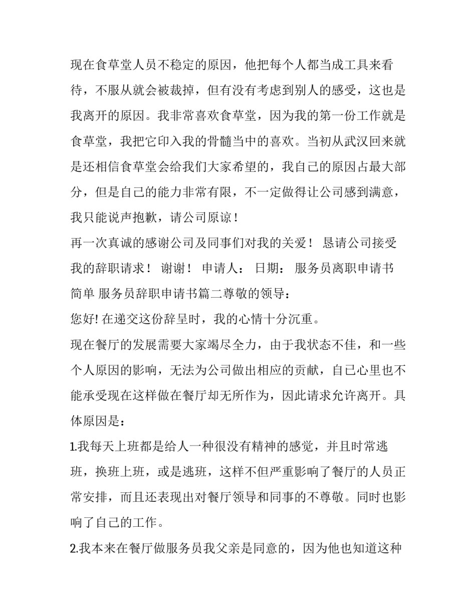 最新服务员离职申请书简单 服务员辞职申请书(12篇)_第3页