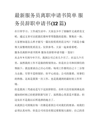 最新服务员离职申请书简单 服务员辞职申请书(12篇)