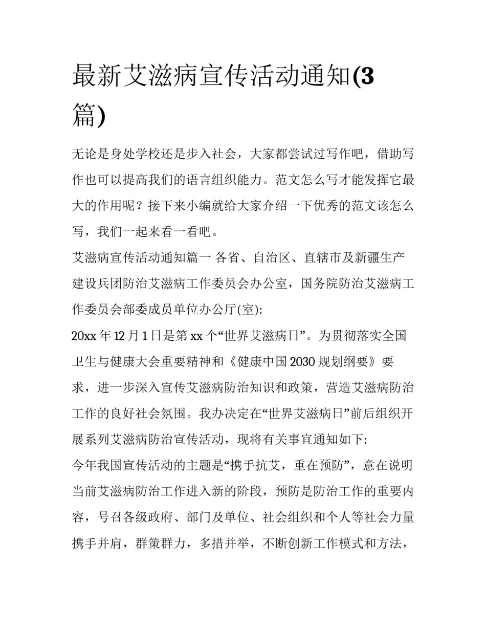 最新艾滋病宣传活动通知(3篇)_第1页