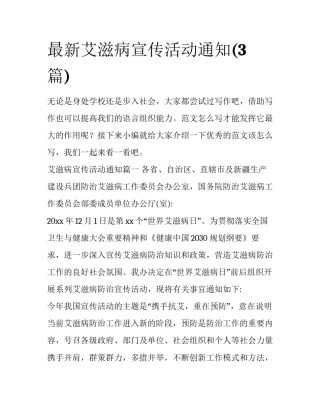 最新艾滋病宣传活动通知(3篇)