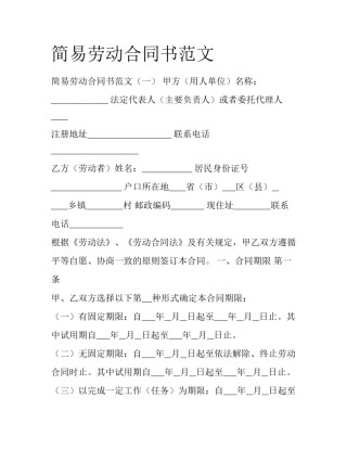 简易劳动合同书范文