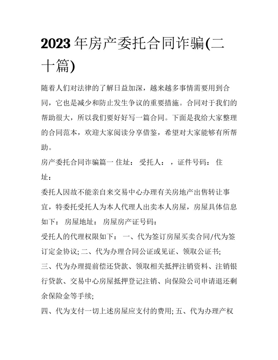 2023年房产委托合同诈骗(二十篇)_第1页