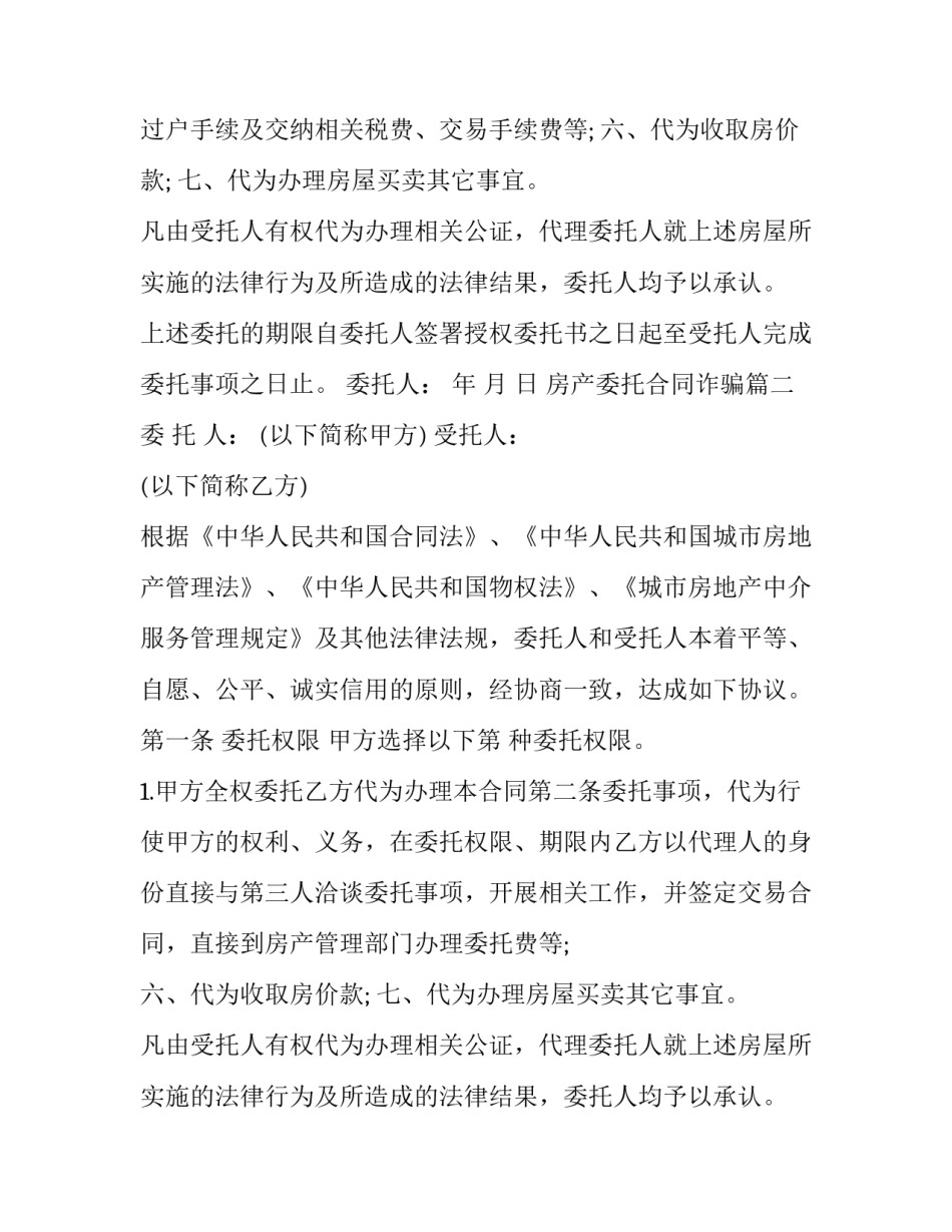 2023年房产委托合同诈骗(二十篇)_第2页