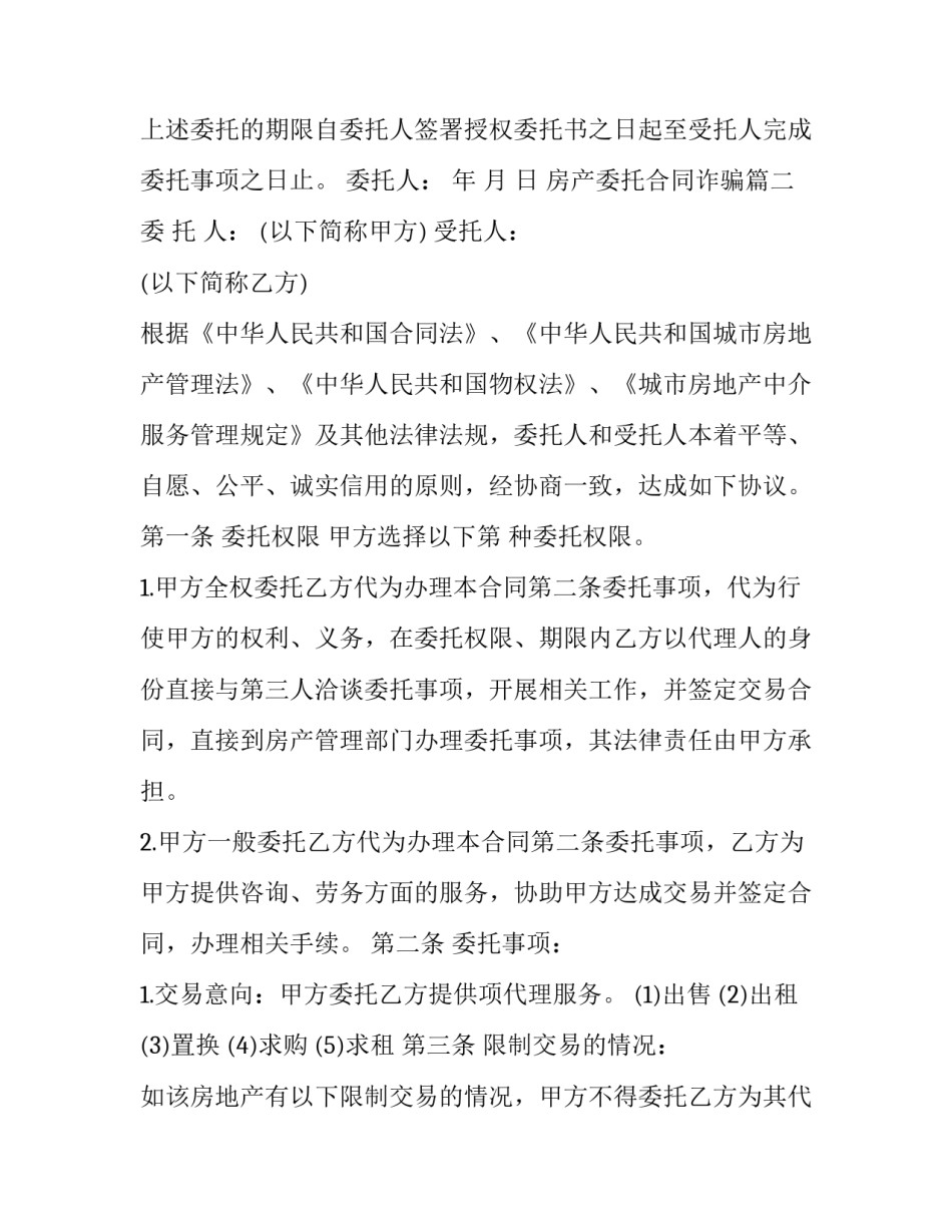 2023年房产委托合同诈骗(二十篇)_第3页