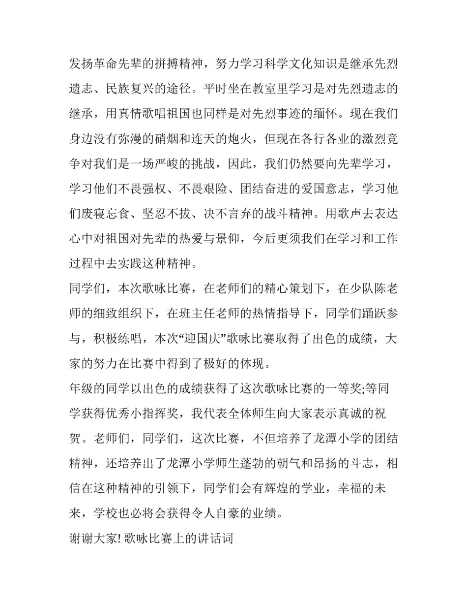 2023年歌咏比赛上的讲话词 歌唱比赛讲话(14篇)_第2页