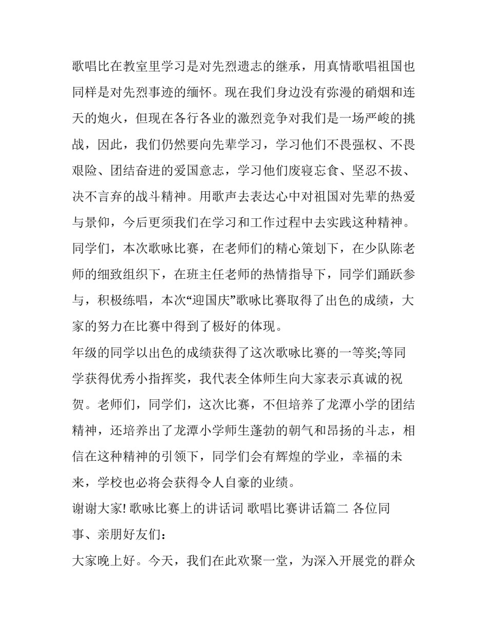2023年歌咏比赛上的讲话词 歌唱比赛讲话(14篇)_第3页