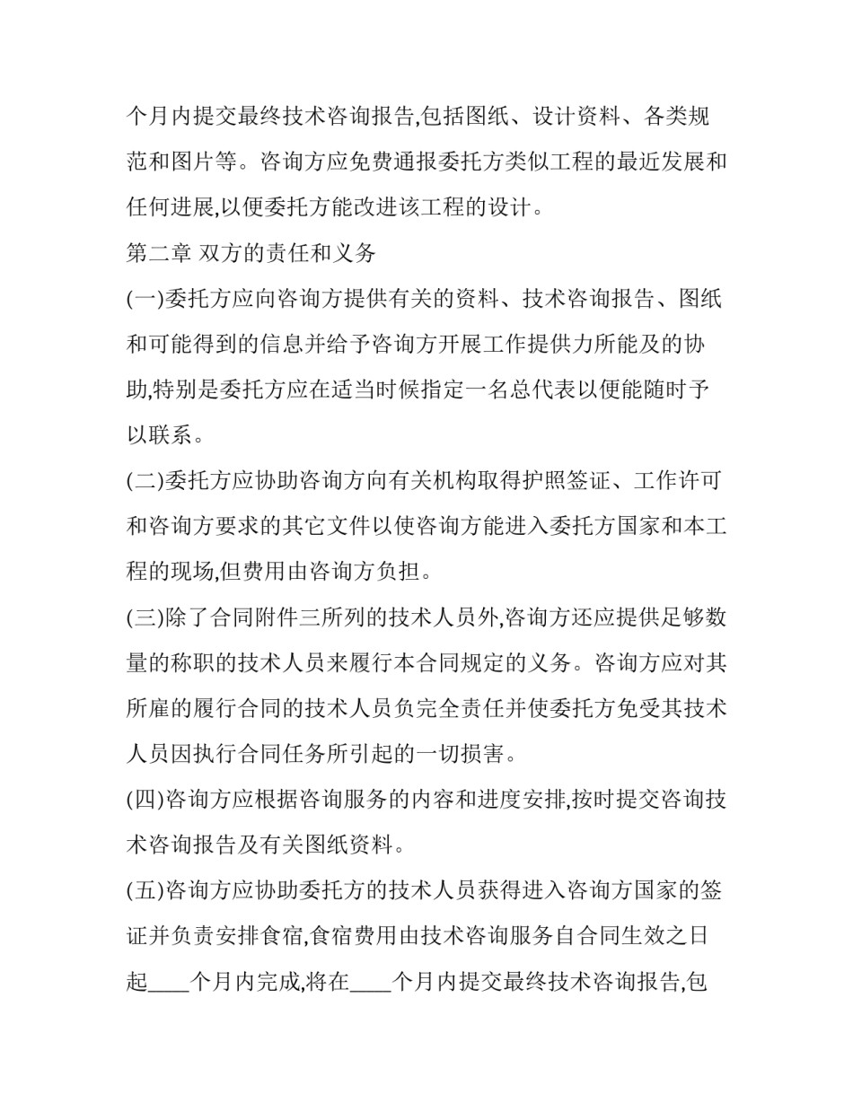 2023年技术咨询类合同 技术咨询合同有效期(12篇)_第2页
