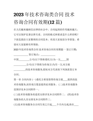 2023年技术咨询类合同 技术咨询合同有效期(12篇)