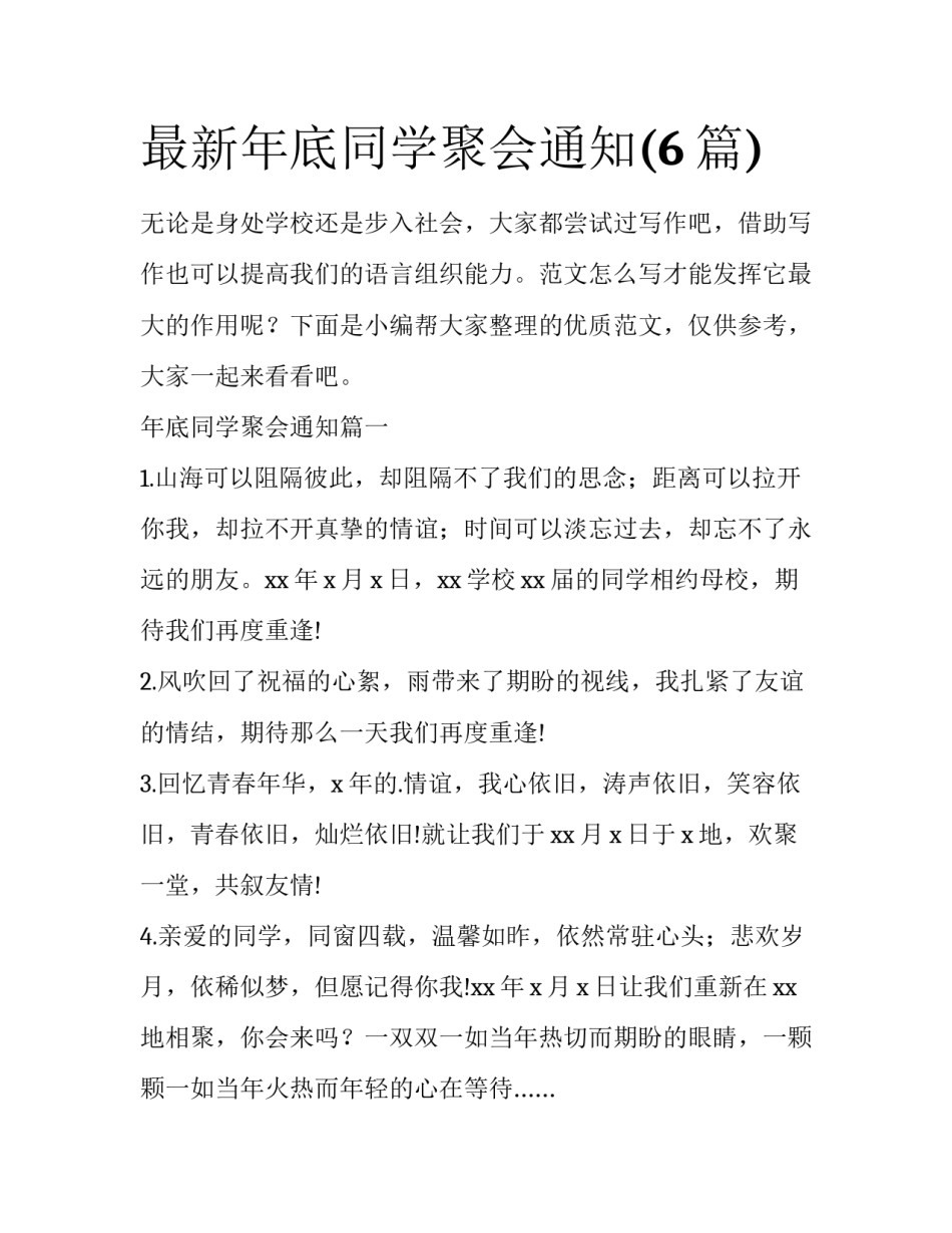 最新年底同学聚会通知(6篇)_第1页