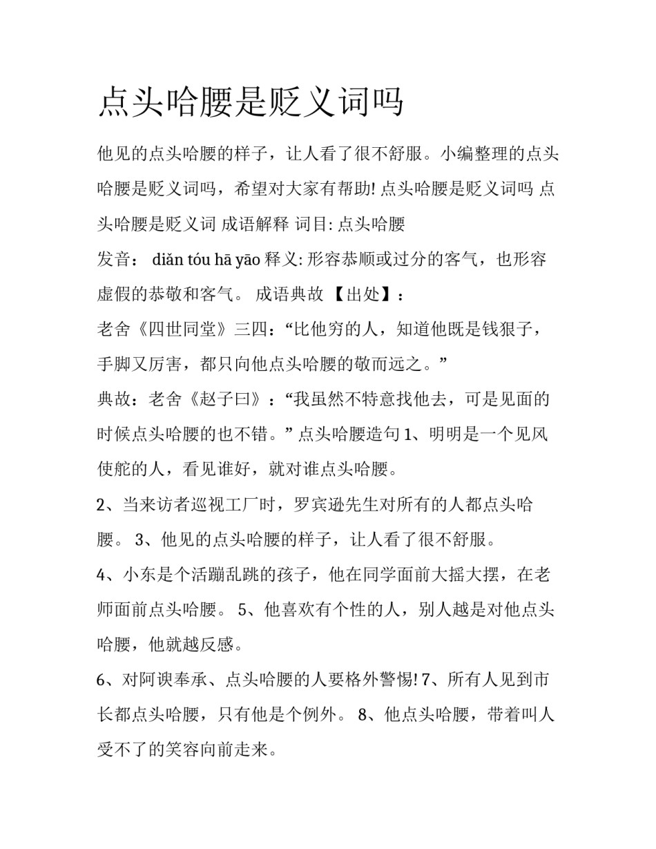 点头哈腰是贬义词吗_第1页