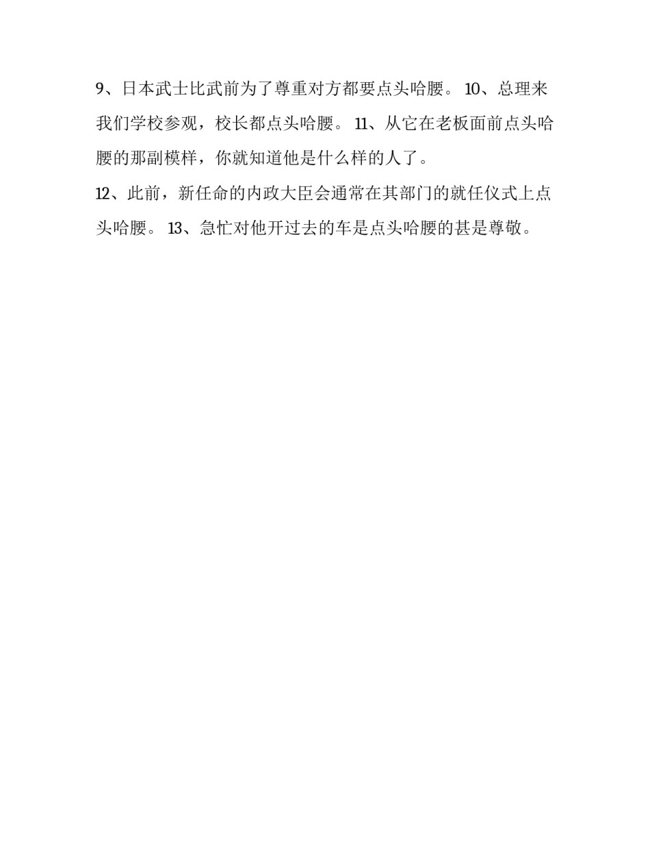 点头哈腰是贬义词吗_第2页