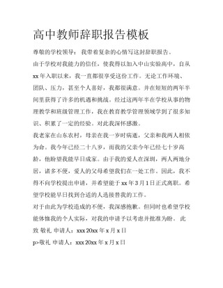 高中教师辞职报告模板