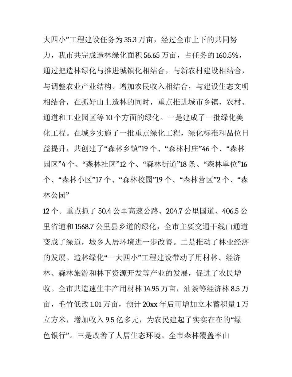 最新在全市造林绿化工作会议上的讲话稿题目 绿化工作动员会讲话稿(20篇)_第2页
