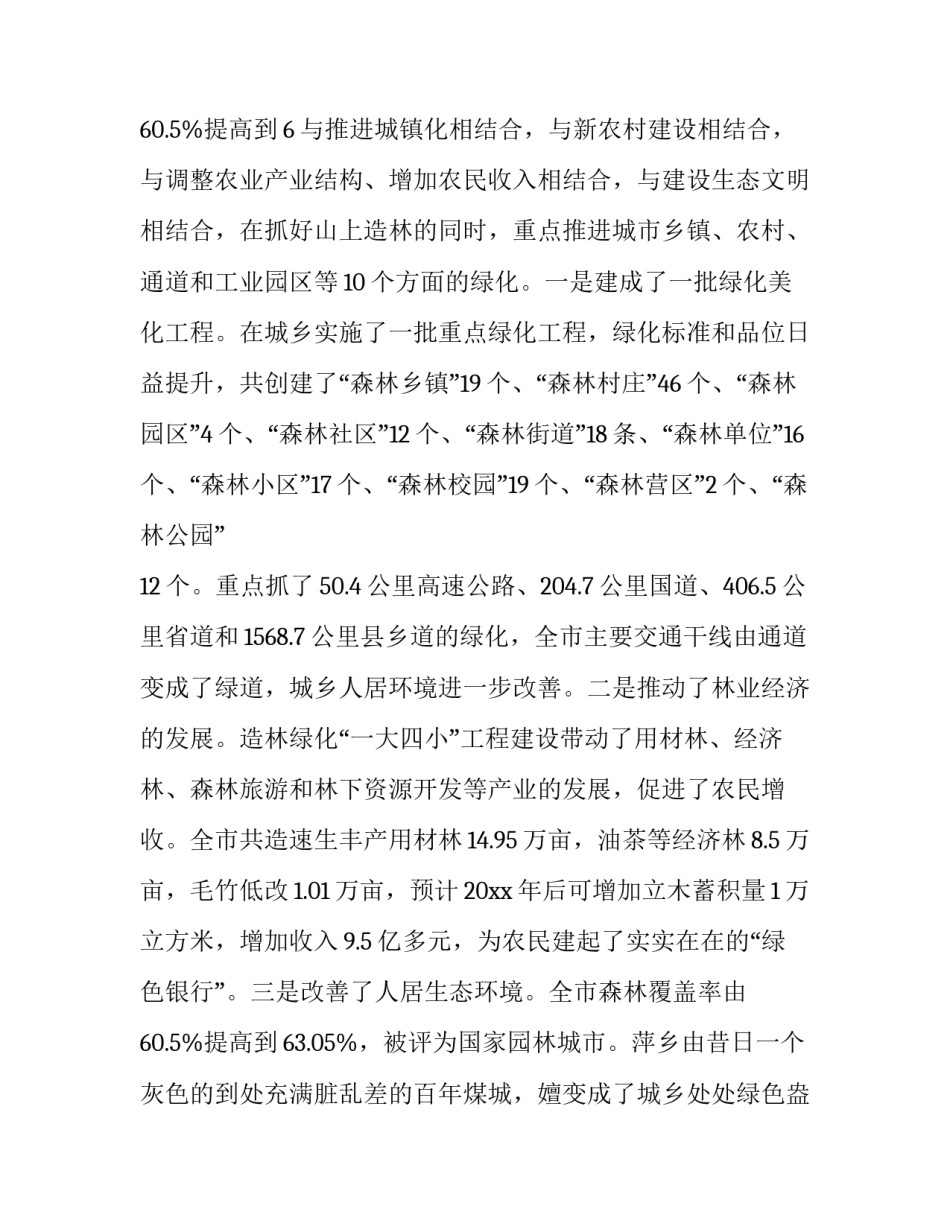 最新在全市造林绿化工作会议上的讲话稿题目 绿化工作动员会讲话稿(20篇)_第3页