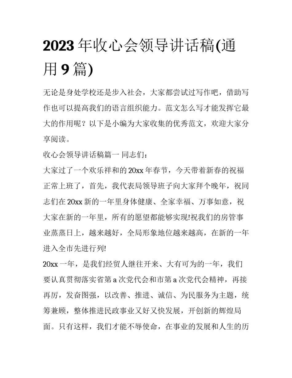 2023年收心会领导讲话稿(通用9篇)_第1页