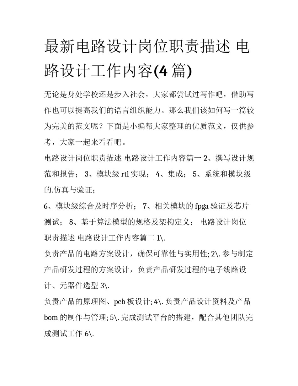 最新电路设计岗位职责描述 电路设计工作内容(4篇)_第1页