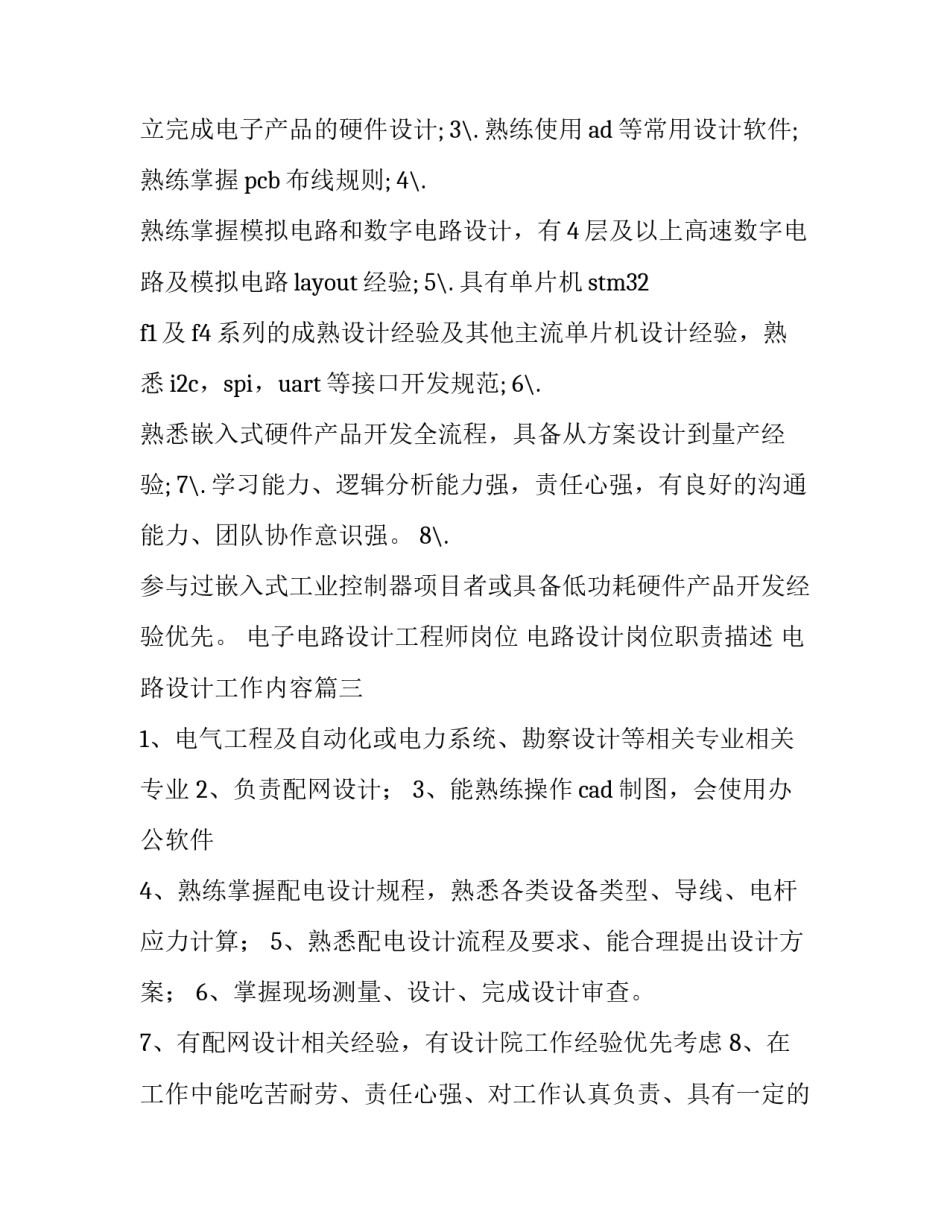 最新电路设计岗位职责描述 电路设计工作内容(4篇)_第3页