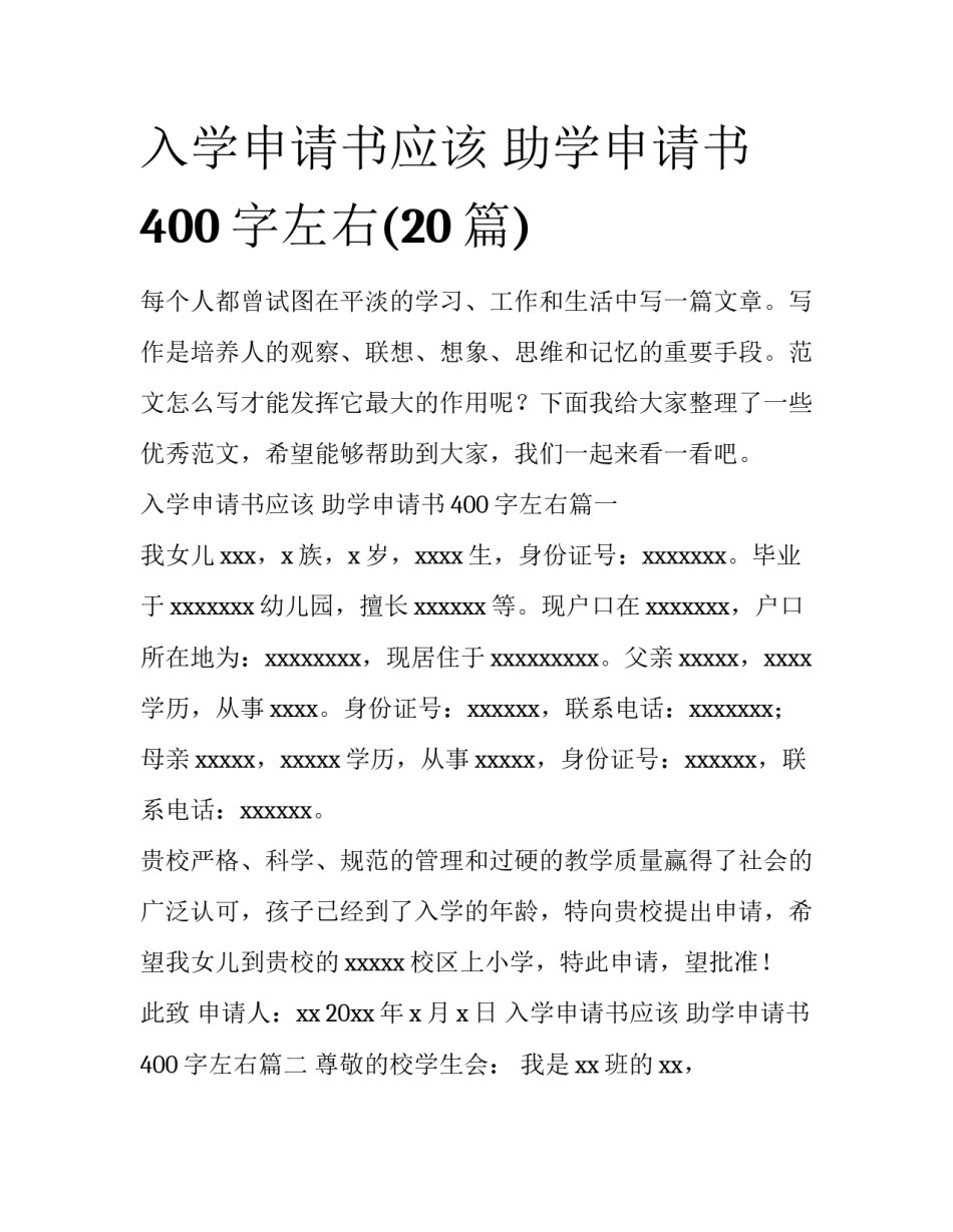 入学申请书应该 助学申请书400字左右(20篇)_第1页