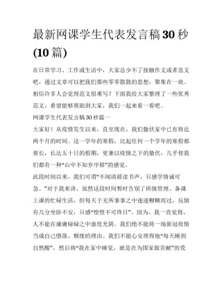 最新网课学生代表发言稿30秒(10篇)