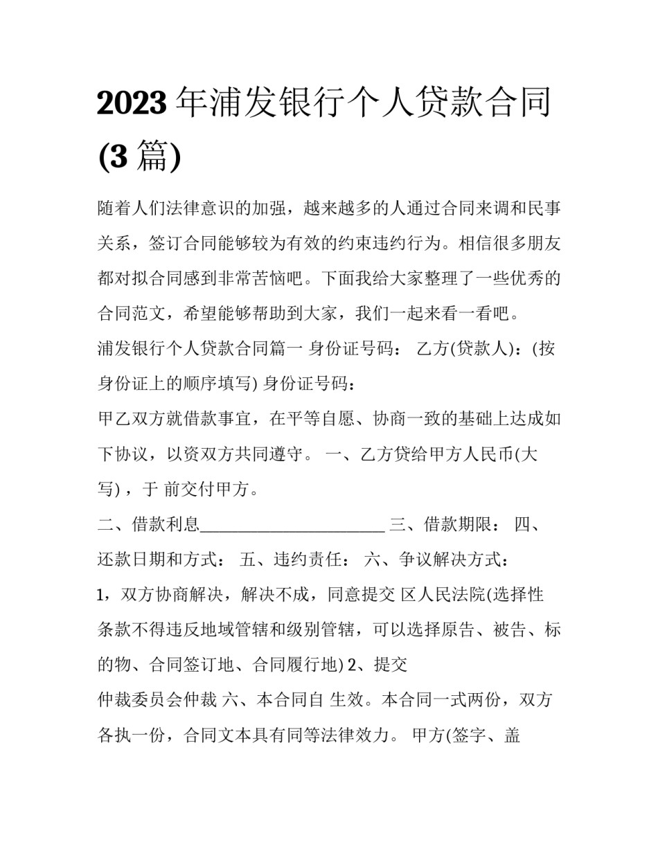 2023年浦发银行个人贷款合同(3篇)_第1页