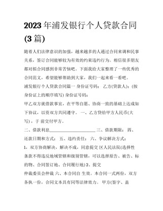 2023年浦发银行个人贷款合同(3篇)
