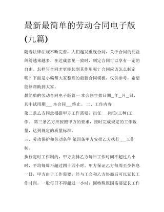 最新最简单的劳动合同电子版(九篇)