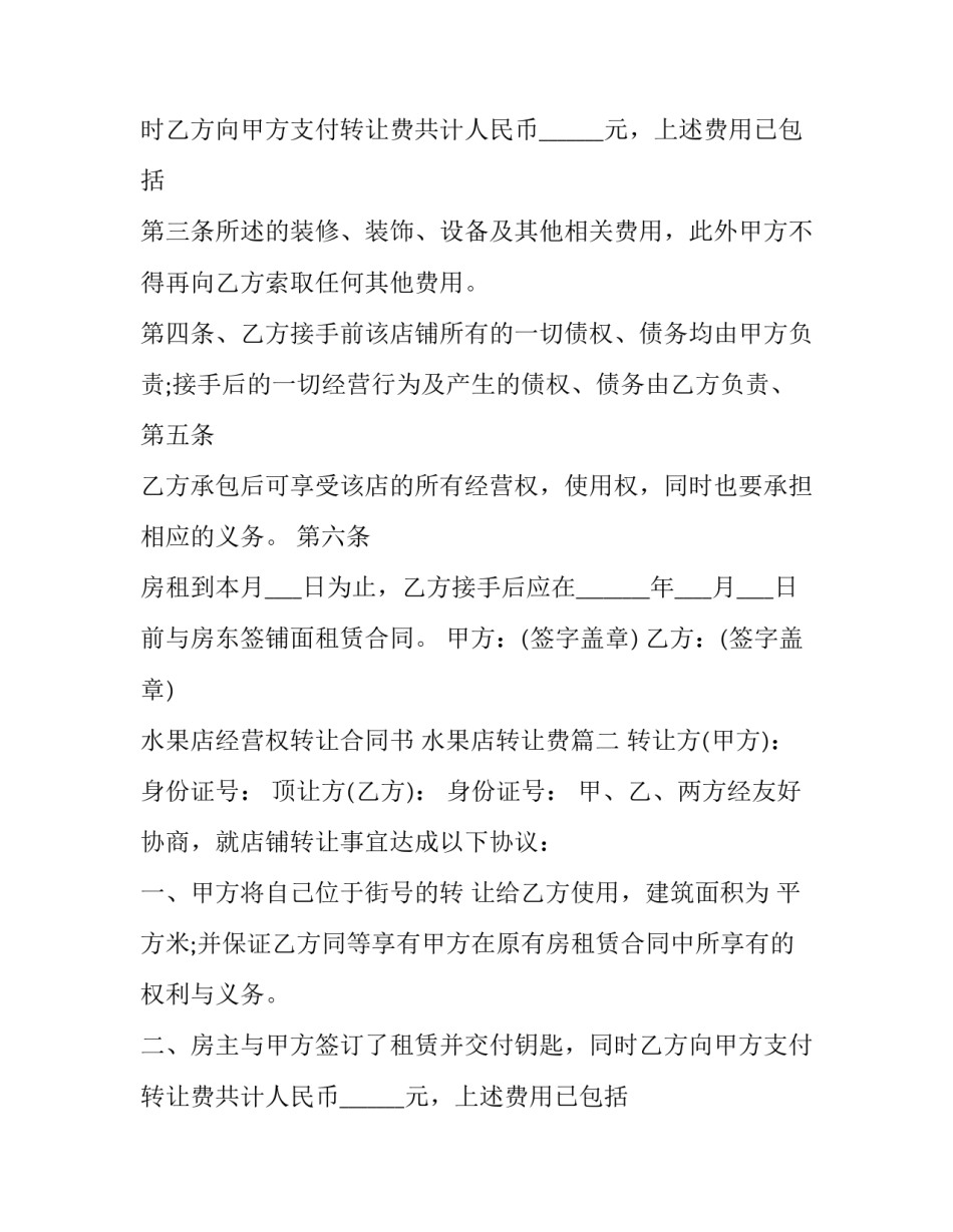 最新水果店经营权转让合同书 水果店转让费(22篇)_第2页