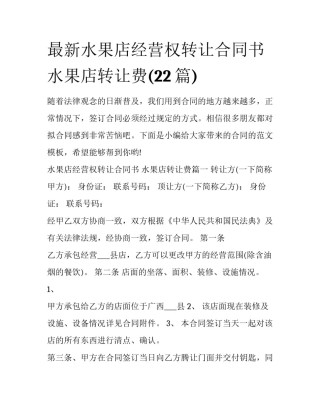 最新水果店经营权转让合同书 水果店转让费(22篇)
