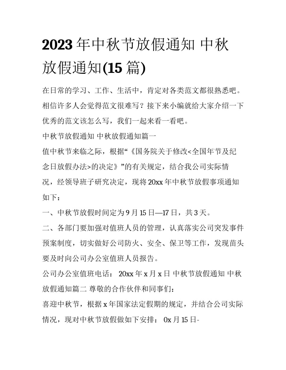 2023年中秋节放假通知 中秋放假通知(15篇)_第1页