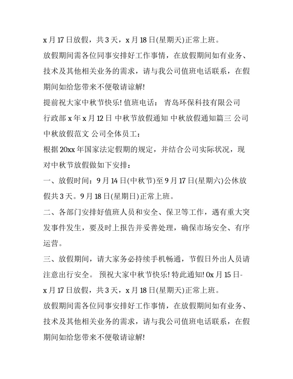 2023年中秋节放假通知 中秋放假通知(15篇)_第2页