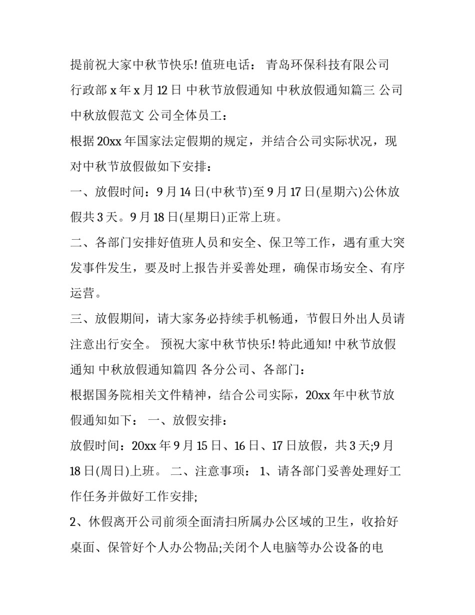 2023年中秋节放假通知 中秋放假通知(15篇)_第3页
