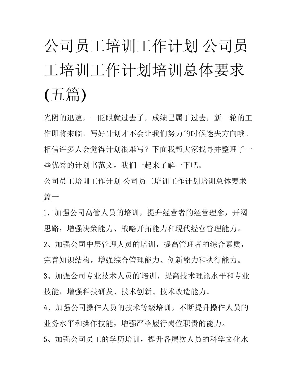 公司员工培训工作计划 公司员工培训工作计划培训总体要求(五篇)_第1页