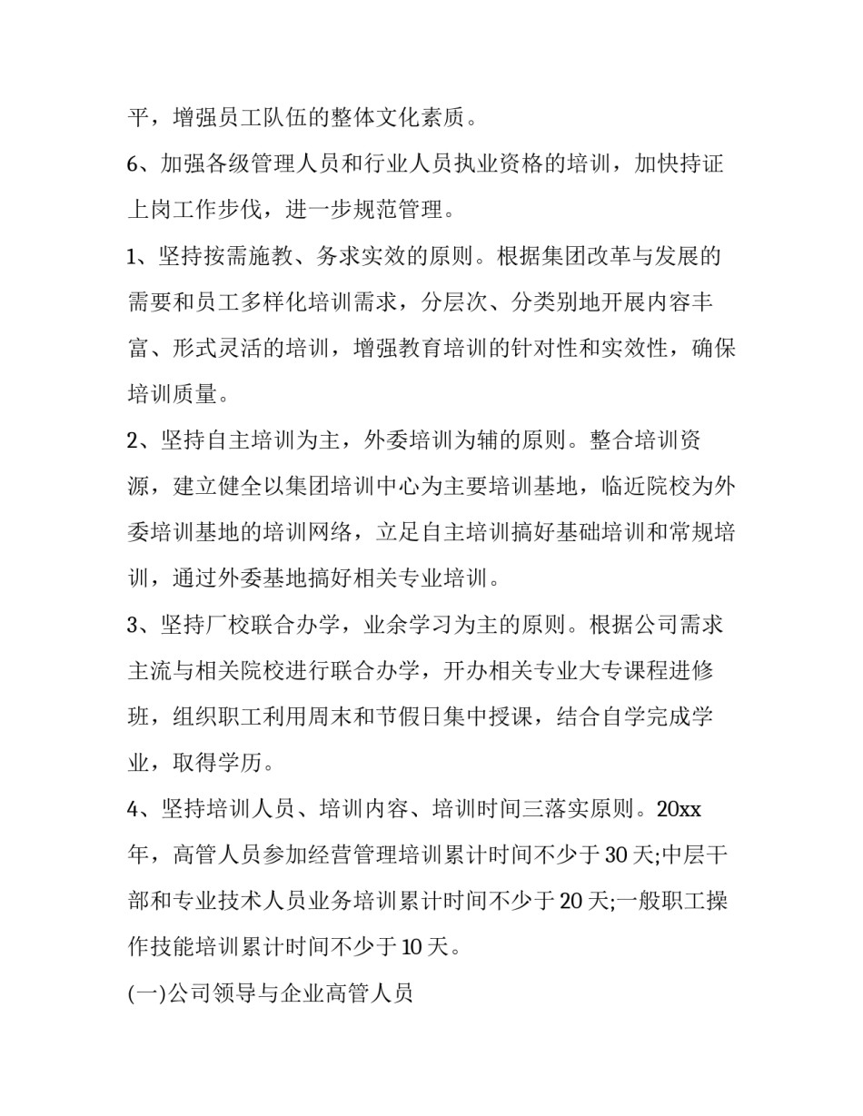 公司员工培训工作计划 公司员工培训工作计划培训总体要求(五篇)_第2页